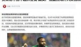 国安欠费最新爆料,揭秘巨额债务背后的真相